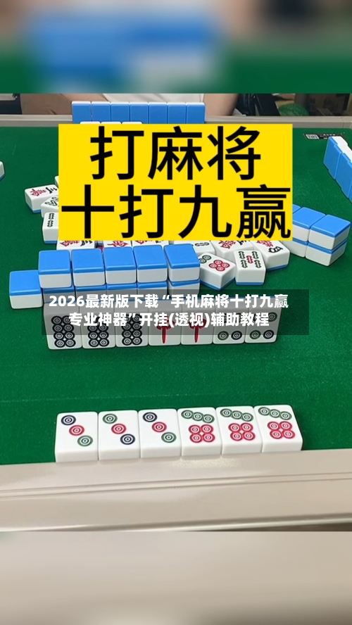2026最新版下载“手机麻将十打九赢专业神器”开挂(透视)辅助教程-第3张图片