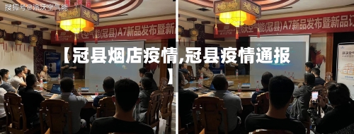 【冠县烟店疫情,冠县疫情通报】