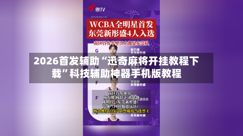 2026首发辅助“迅奇麻将开挂教程下载	”科技辅助神器手机版教程-第2张图片