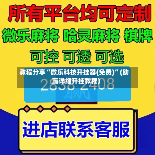 教程分享“微乐科技开挂器(免费)	”(助赢详细开挂教程)-第2张图片