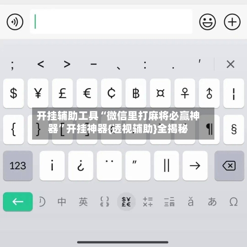 开挂辅助工具“微信里打麻将必赢神器	”开挂神器{透视辅助}全揭秘-第2张图片