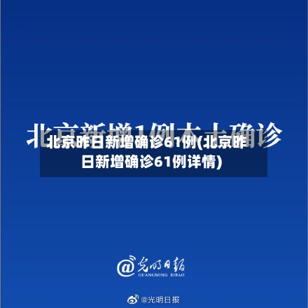 北京昨日新增确诊61例(北京昨日新增确诊61例详情)-第3张图片