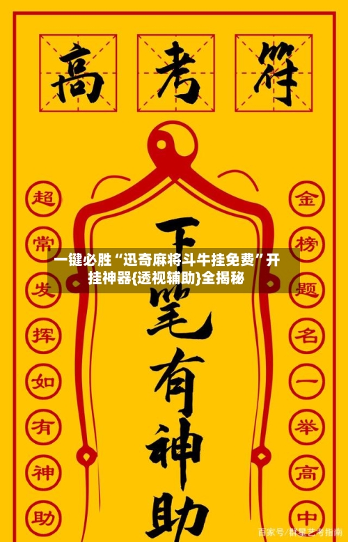 一键必胜“迅奇麻将斗牛挂免费”开挂神器{透视辅助}全揭秘-第2张图片