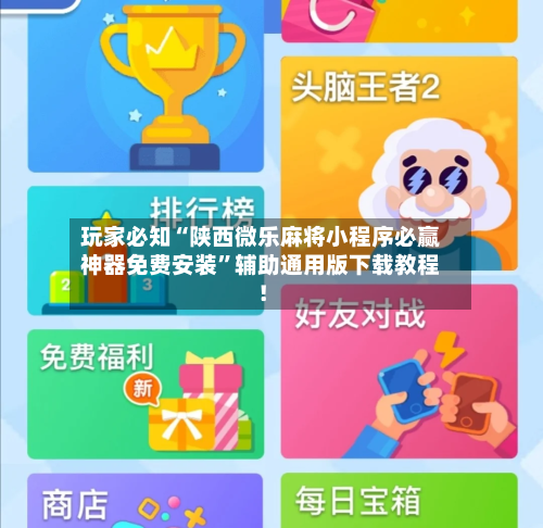 玩家必知“陕西微乐麻将小程序必赢神器免费安装”辅助通用版下载教程！-第3张图片