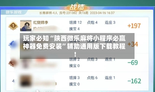 玩家必知“陕西微乐麻将小程序必赢神器免费安装”辅助通用版下载教程！-第2张图片
