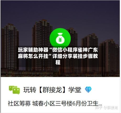 玩家辅助神器“微信小程序雀神广东麻将怎么开挂”详细分享装挂步骤教程-第2张图片