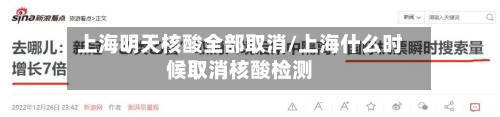 上海明天核酸全部取消/上海什么时候取消核酸检测-第3张图片