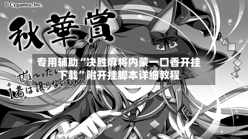 专用辅助“决胜麻将内蒙一口香开挂下载”附开挂脚本详细教程-第2张图片