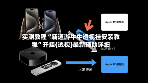 实测教程“新道游牛牛透视挂安装教程	”开挂(透视)最新辅助详细-第2张图片