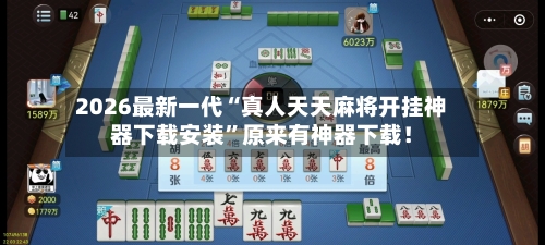2026最新一代“真人天天麻将开挂神器下载安装”原来有神器下载！-第3张图片
