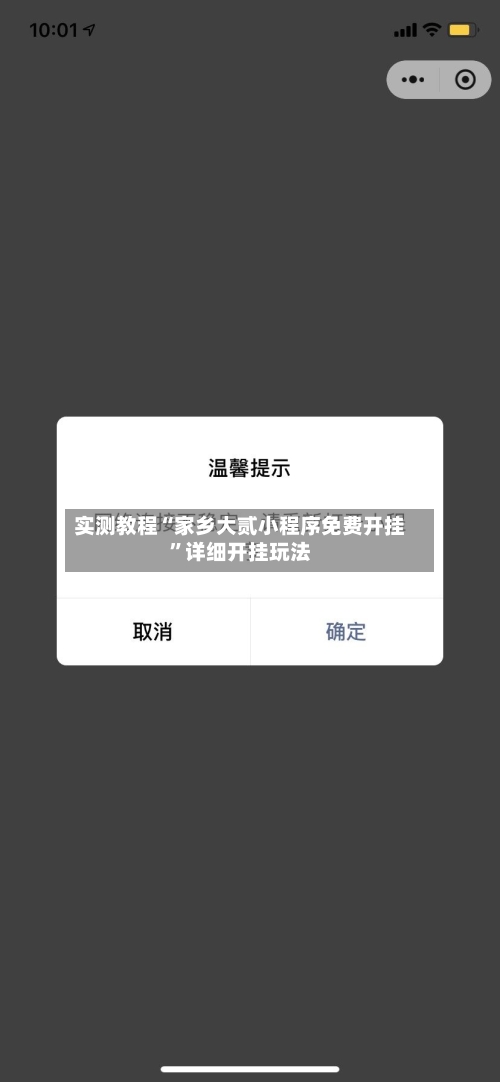 实测教程“家乡大贰小程序免费开挂”详细开挂玩法