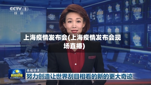 上海疫情发布会(上海疫情发布会现场直播)
