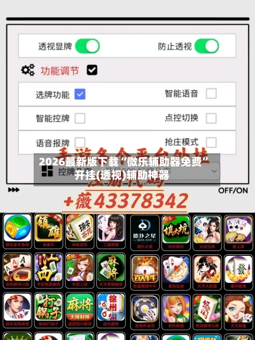 2026最新版下载“微乐辅助器免费	”开挂(透视)辅助神器-第2张图片