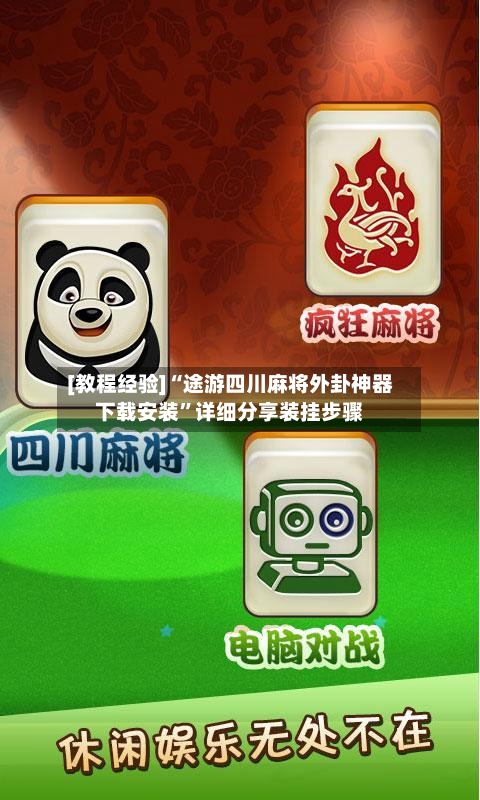 [教程经验]“途游四川麻将外卦神器下载安装	”详细分享装挂步骤-第3张图片