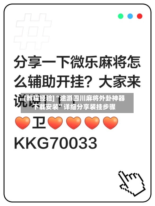 [教程经验]“途游四川麻将外卦神器下载安装	”详细分享装挂步骤-第2张图片