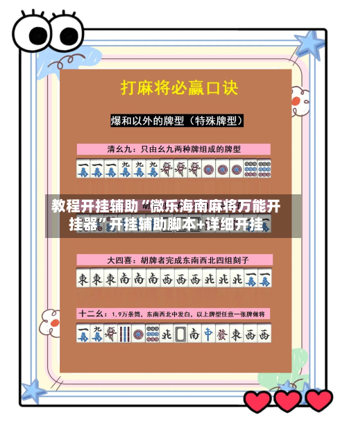 教程开挂辅助“微乐海南麻将万能开挂器”开挂辅助脚本+详细开挂-第3张图片