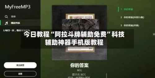 今日教程“阿拉斗牌辅助免费	”科技辅助神器手机版教程-第2张图片