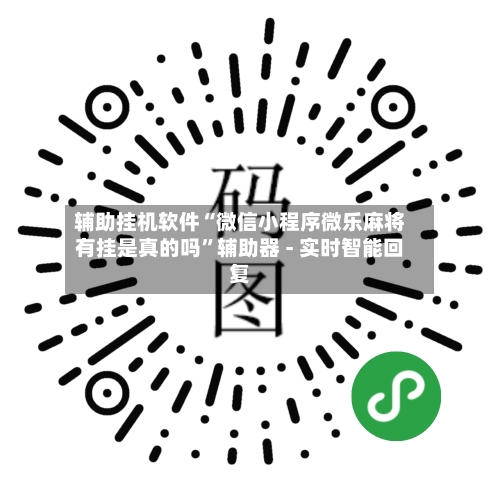 辅助挂机软件“微信小程序微乐麻将有挂是真的吗”辅助器 - 实时智能回复-第2张图片