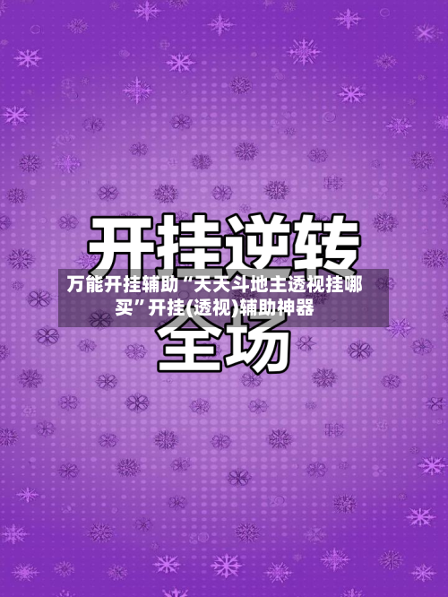 万能开挂辅助“天天斗地主透视挂哪买”开挂(透视)辅助神器-第2张图片