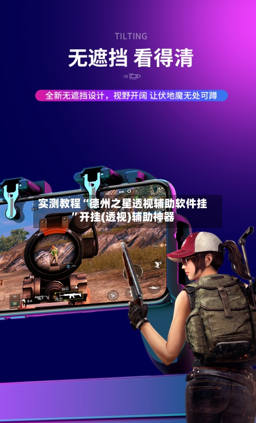 实测教程“德州之星透视辅助软件挂”开挂(透视)辅助神器-第2张图片