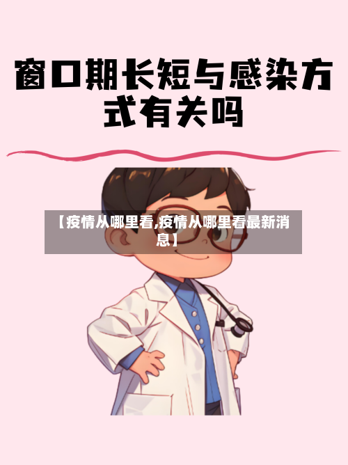 【疫情从哪里看,疫情从哪里看最新消息】-第3张图片