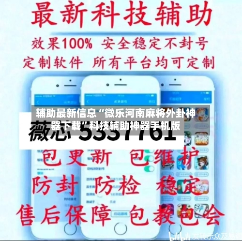 辅助最新信息“微乐河南麻将外卦神器下载”科技辅助神器手机版-第2张图片