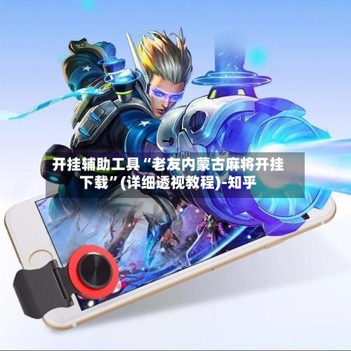 开挂辅助工具“老友内蒙古麻将开挂下载”(详细透视教程)-知乎-第3张图片