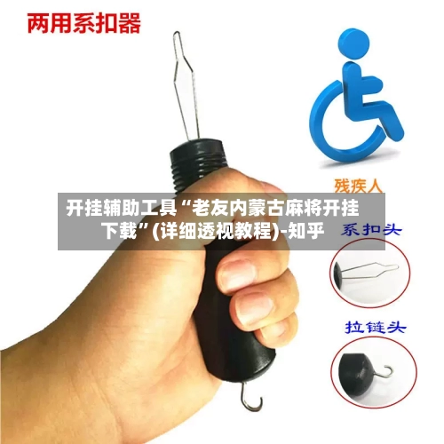 开挂辅助工具“老友内蒙古麻将开挂下载”(详细透视教程)-知乎-第2张图片