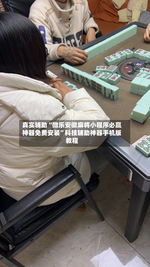 真实辅助“微乐安徽麻将小程序必赢神器免费安装”科技辅助神器手机版教程-第2张图片