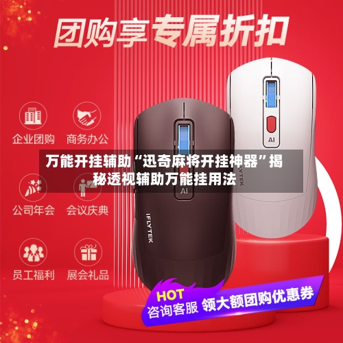 万能开挂辅助“迅奇麻将开挂神器”揭秘透视辅助万能挂用法