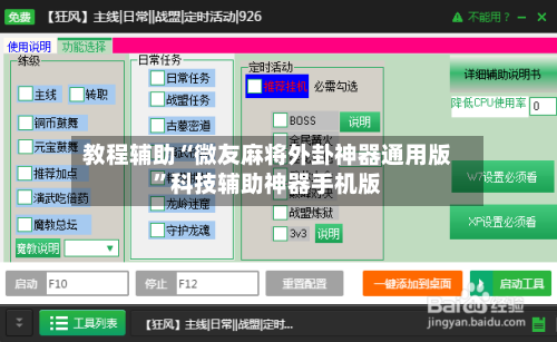 教程辅助“微友麻将外卦神器通用版”科技辅助神器手机版-第3张图片