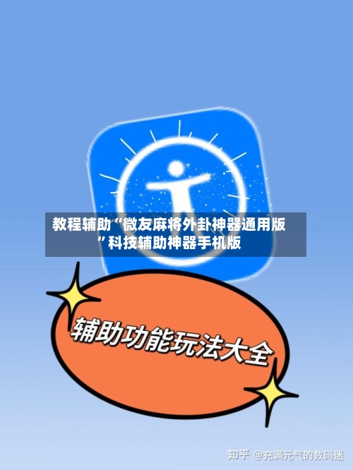 教程辅助“微友麻将外卦神器通用版”科技辅助神器手机版-第2张图片