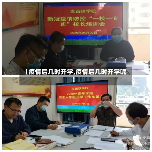 【疫情后几时开学,疫情后几时开学呢】-第2张图片