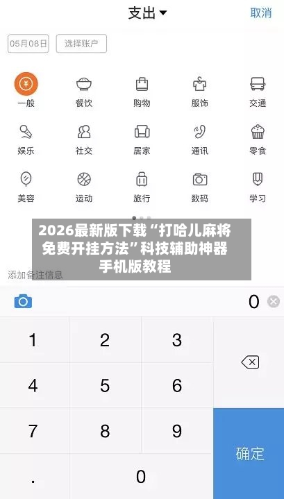 2026最新版下载“打哈儿麻将免费开挂方法	”科技辅助神器手机版教程-第3张图片