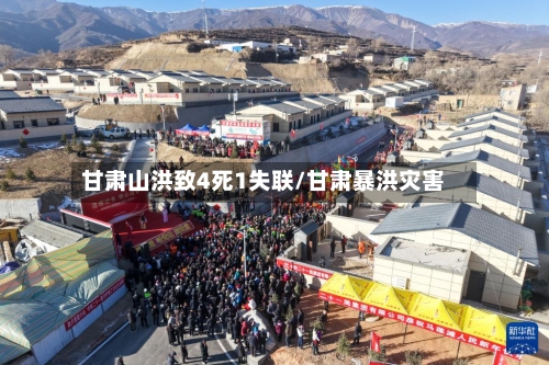 甘肃山洪致4死1失联/甘肃暴洪灾害