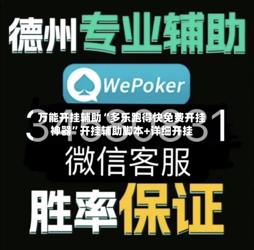 万能开挂辅助“多乐跑得快免费开挂神器”开挂辅助脚本+详细开挂