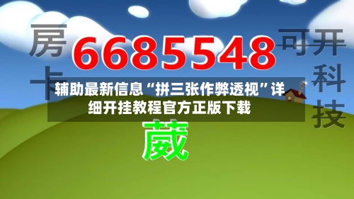 辅助最新信息“拼三张作弊透视”详细开挂教程官方正版下载