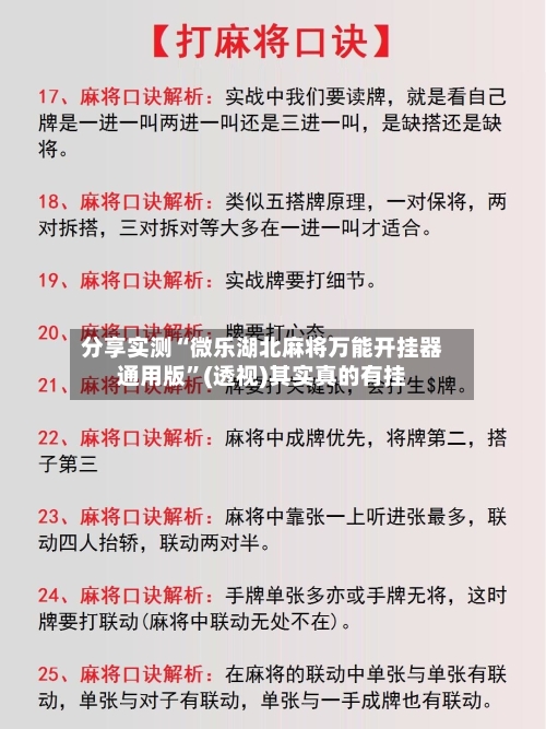 分享实测“微乐湖北麻将万能开挂器通用版”(透视)其实真的有挂-第2张图片