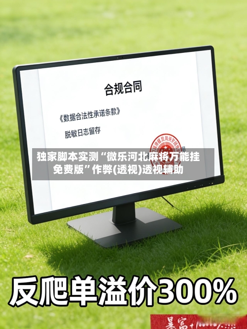 独家脚本实测“微乐河北麻将万能挂免费版	”作弊(透视)透视辅助-第2张图片