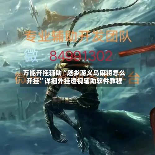 万能开挂辅助“越乡游义乌麻将怎么开挂”详细外挂透视辅助软件教程-第2张图片