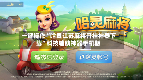一键操作“哈灵江苏麻将开挂神器下载”科技辅助神器手机版-第2张图片