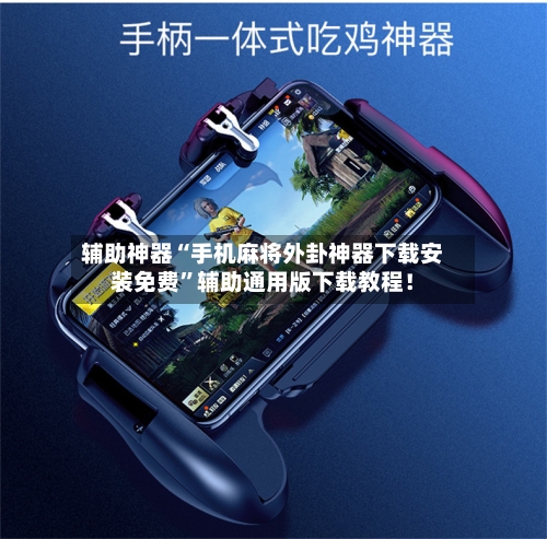 辅助神器“手机麻将外卦神器下载安装免费	”辅助通用版下载教程！-第2张图片