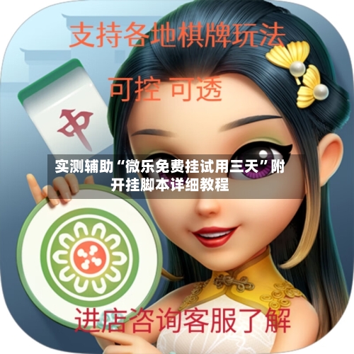 实测辅助“微乐免费挂试用三天”附开挂脚本详细教程-第3张图片