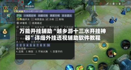 万能开挂辅助“越乡游十三水开挂神器”详细外挂透视辅助软件教程