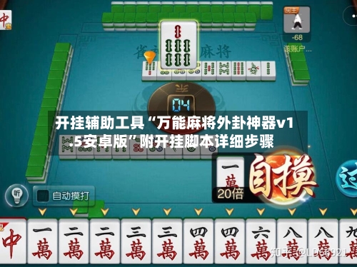 开挂辅助工具“万能麻将外卦神器v1.5安卓版”附开挂脚本详细步骤-第3张图片