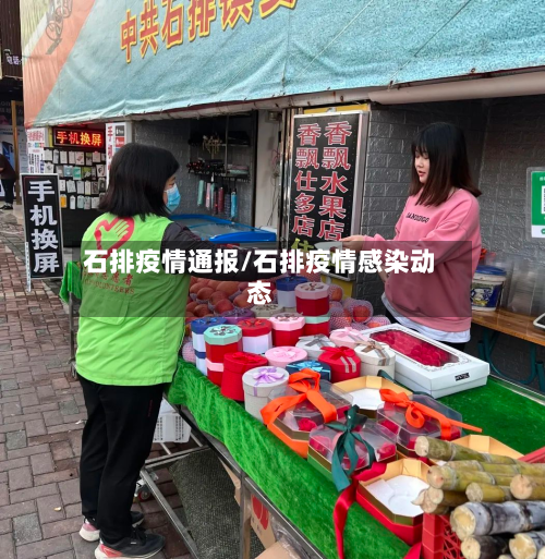 石排疫情通报/石排疫情感染动态