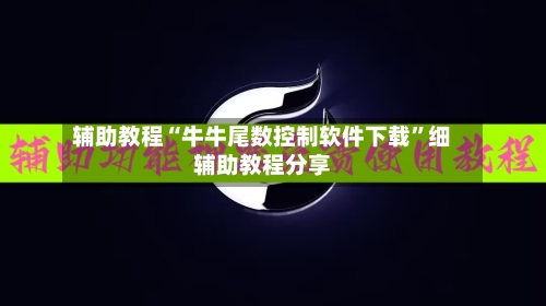 辅助教程“牛牛尾数控制软件下载”细辅助教程分享-第3张图片