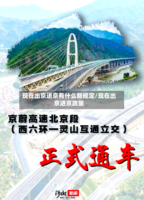现在出京进京有什么新规定/现在出京进京政策