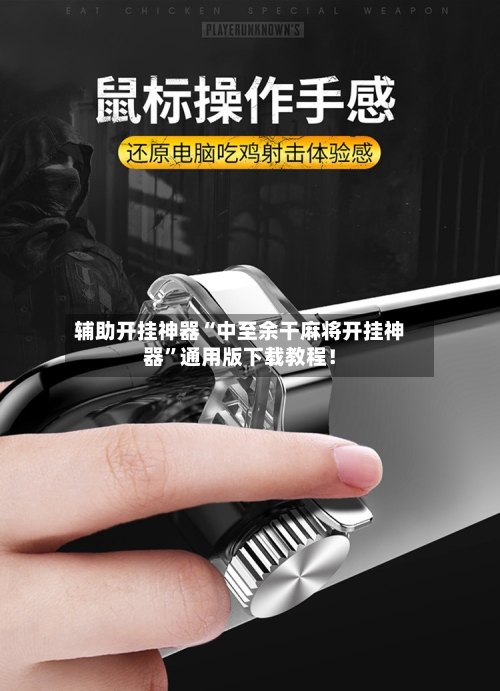 辅助开挂神器“中至余干麻将开挂神器”通用版下载教程！-第2张图片