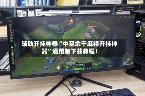 辅助开挂神器“中至余干麻将开挂神器”通用版下载教程！-第3张图片